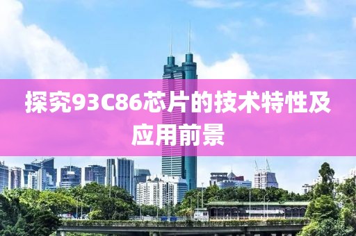 探究93C86芯片的技术特性及应用前景