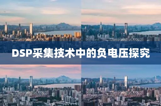 DSP采集技术中的负电压探究
