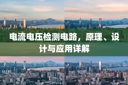 电流电压检测电路，原理、设计与应用详解