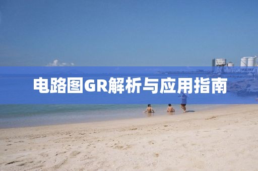 电路图GR解析与应用指南