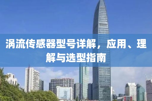 涡流传感器型号详解，应用、理解与选型指南