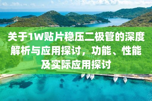 关于1W贴片稳压二极管的深度解析与应用探讨，功能、性能及实际应用探讨