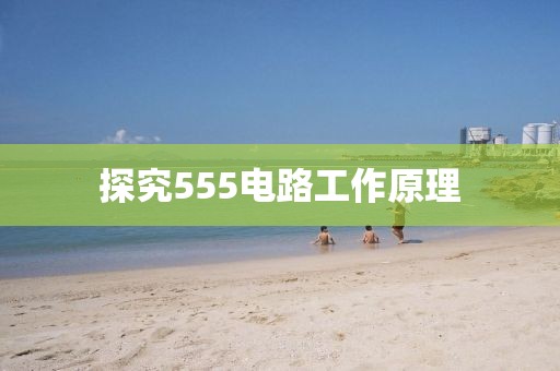 探究555电路工作原理