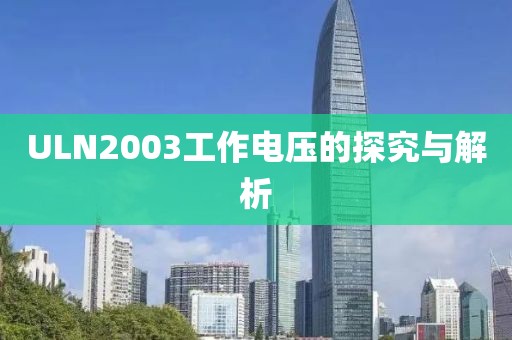 ULN2003工作电压的探究与解析