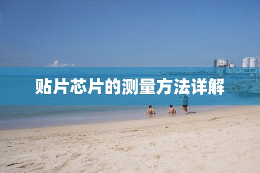 贴片芯片的测量方法详解