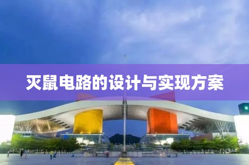 灭鼠电路的设计与实现方案