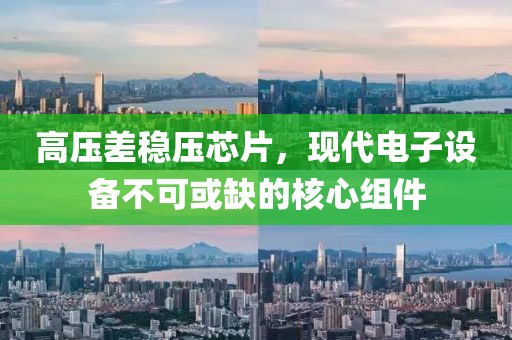 高压差稳压芯片，现代电子设备不可或缺的核心组件