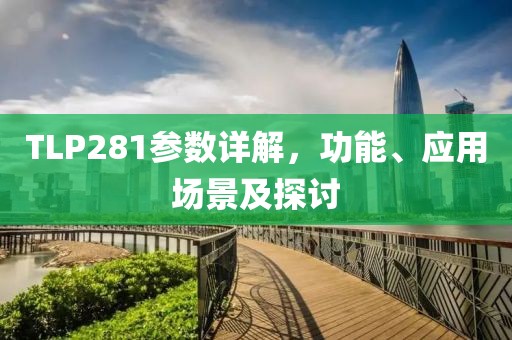 TLP281参数详解，功能、应用场景及探讨