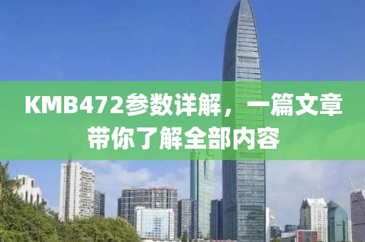 KMB472参数详解，一篇文章带你了解全部内容
