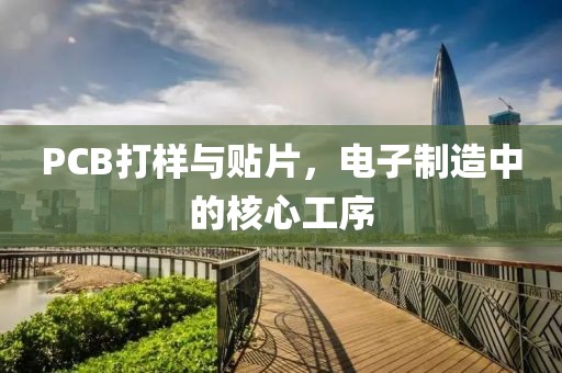 PCB打样与贴片，电子制造中的核心工序