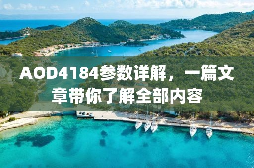 AOD4184参数详解，一篇文章带你了解全部内容