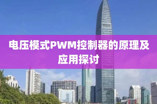 电压模式PWM控制器的原理及应用探讨