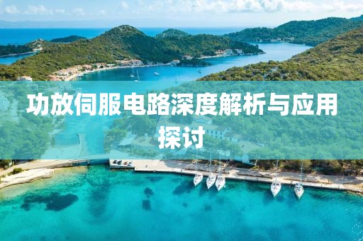 功放伺服电路深度解析与应用探讨
