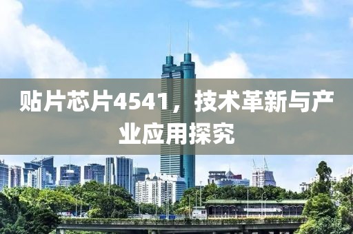 贴片芯片4541，技术革新与产业应用探究
