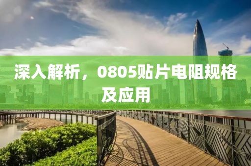 深入解析，0805贴片电阻规格及应用