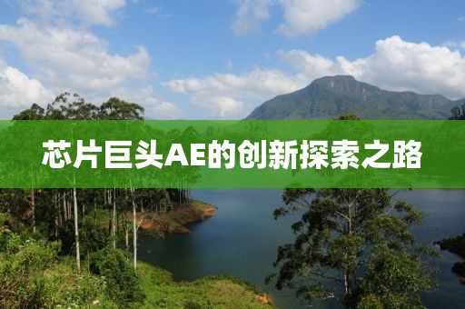 芯片巨头AE的创新探索之路