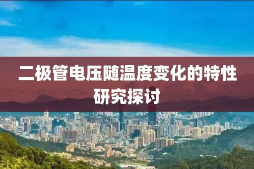 二极管电压随温度变化的特性研究探讨