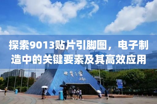 探索9013贴片引脚图，电子制造中的关键要素及其高效应用