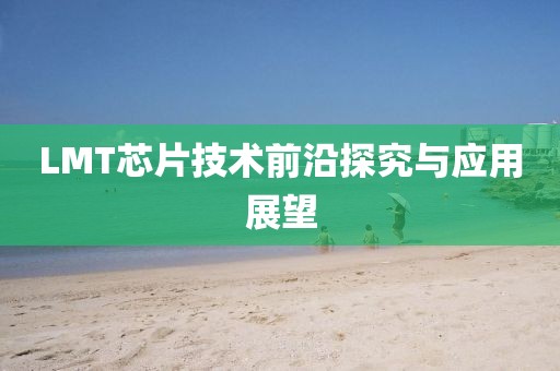 LMT芯片技术前沿探究与应用展望