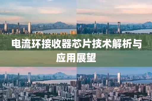 电流环接收器芯片技术解析与应用展望