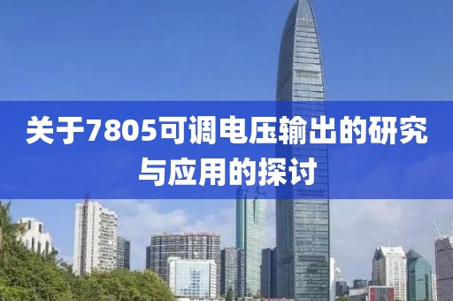 关于7805可调电压输出的研究与应用的探讨