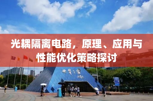 光耦隔离电路，原理、应用与性能优化策略探讨