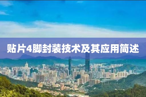 贴片4脚封装技术及其应用简述