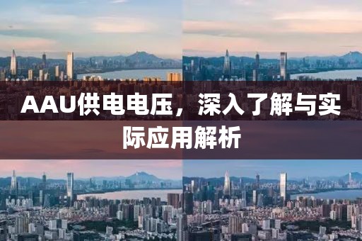 AAU供电电压，深入了解与实际应用解析