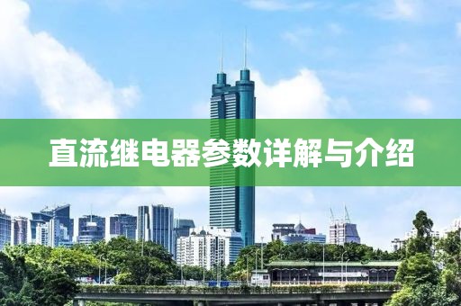 直流继电器参数详解与介绍