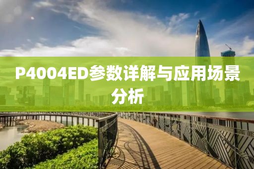 P4004ED参数详解与应用场景分析