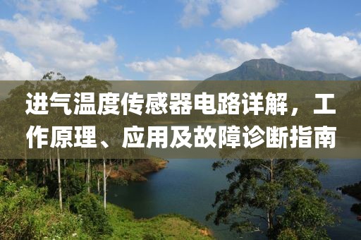 进气温度传感器电路详解，工作原理、应用及故障诊断指南