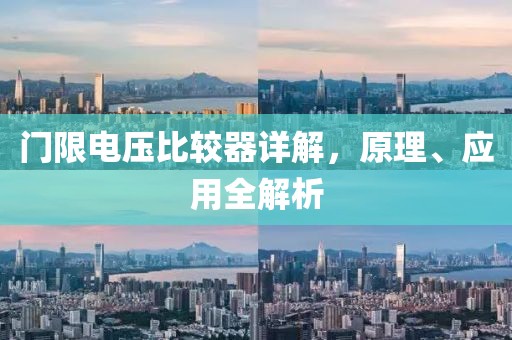 门限电压比较器详解，原理、应用全解析