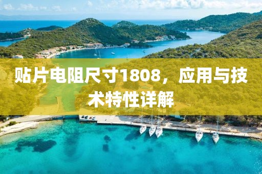 贴片电阻尺寸1808，应用与技术特性详解