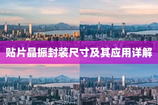 贴片晶振封装尺寸及其应用详解