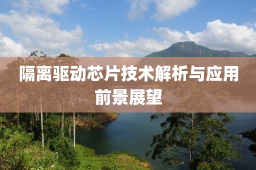 隔离驱动芯片技术解析与应用前景展望