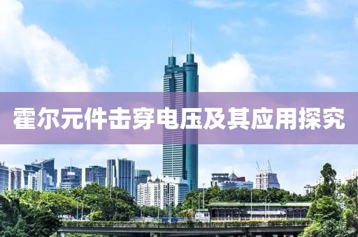 霍尔元件击穿电压及其应用探究