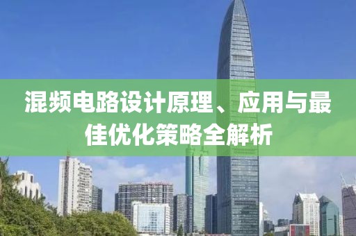 混频电路设计原理、应用与最佳优化策略全解析