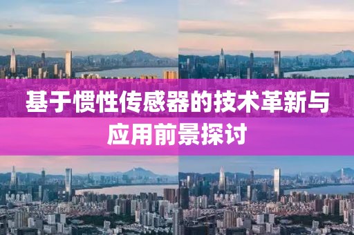 基于惯性传感器的技术革新与应用前景探讨