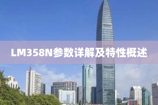 LM358N参数详解及特性概述