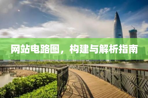 网站电路图，构建与解析指南