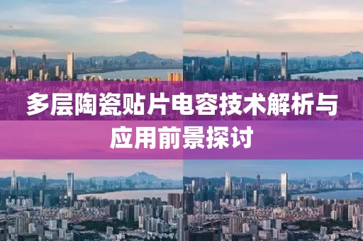 多层陶瓷贴片电容技术解析与应用前景探讨