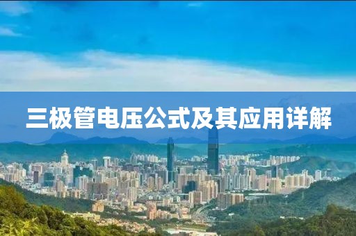 三极管电压公式及其应用详解