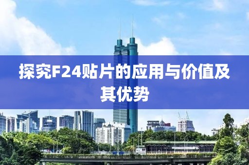 探究F24贴片的应用与价值及其优势