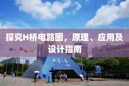 探究H桥电路图，原理、应用及设计指南