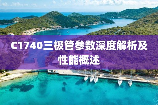 C1740三极管参数深度解析及性能概述