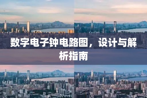 数字电子钟电路图，设计与解析指南