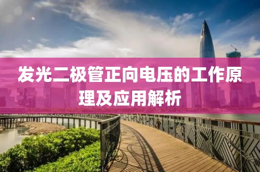 发光二极管正向电压的工作原理及应用解析