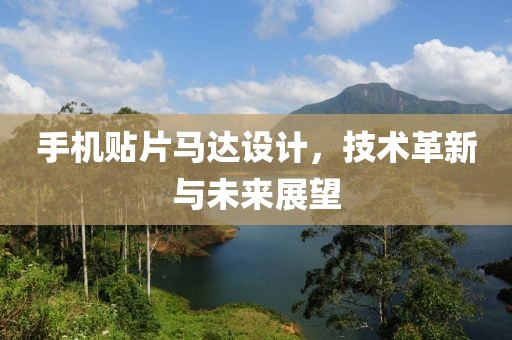 手机贴片马达设计，技术革新与未来展望