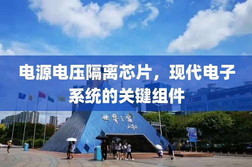 电源电压隔离芯片，现代电子系统的关键组件