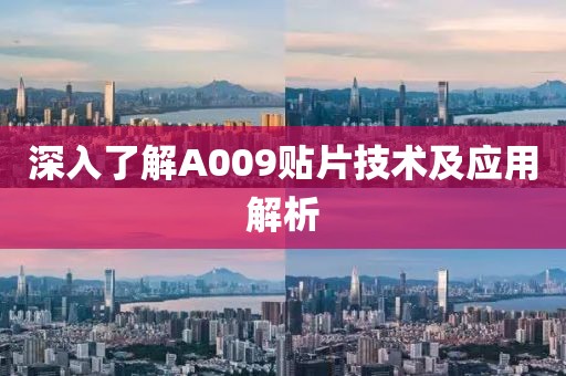 深入了解A009贴片技术及应用解析
